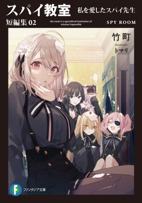スパイ教室短編集 02 私を愛したスパイ先生 富士見ファンタジア