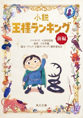 小説 王様ランキング 前編 角川文庫 八奈川景晶 Hmv Books Online