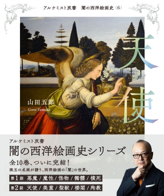 闇の西洋絵画史 6 天使 アルケミスト双書 : 山田五郎 | HMV&BOOKS