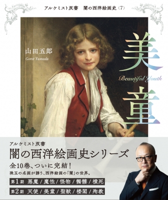 闇の西洋絵画史 7 美童 アルケミスト双書 : 山田五郎 | HMV&BOOKS