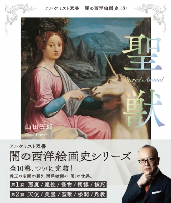 闇の西洋絵画史 8 聖獣 アルケミスト双書 : 山田五郎 | HMV&BOOKS