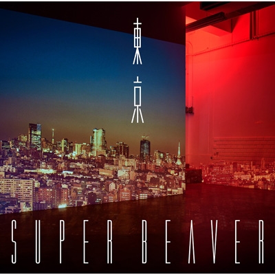 東京 【初回生産限定盤A】(+BD) : SUPER BEAVER | HMV&BOOKS online 