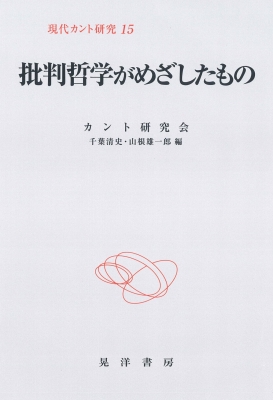 批判哲学がめざしたもの 現代カント研究 15 カント研究会 Hmv Books Online Online Shopping Information Site English Site