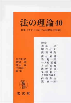 法の理論 40 特集 カントにおける法秩序と他者 : 長谷川晃 | HMV&BOOKS online - 9784792306977