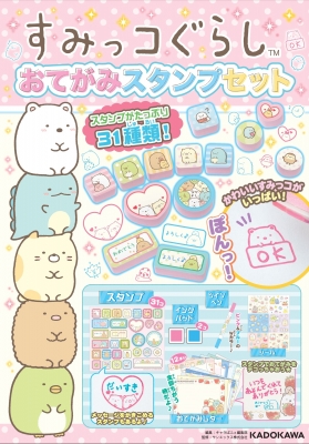 すみっコぐらし おてがみスタンプセット サンエックス Hmv Books Online