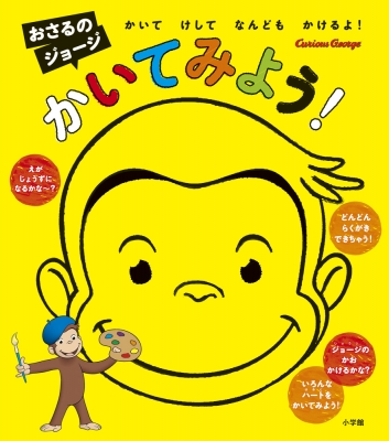 おさるのジョージ かいてみよう! : 小学館 | HMV&BOOKS online