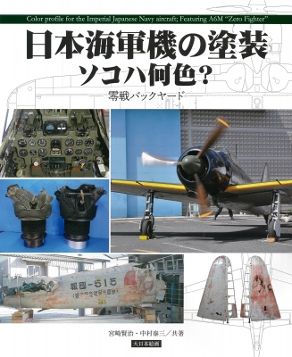 日本海軍機の塗装 ソコハ何色? 零戦バックヤード : 宮崎賢治 | HMVu0026BOOKS online - 9784499233378