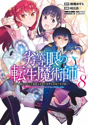 劣等眼の転生魔術師 虐げられた元勇者は未来の世界を余裕で生き抜く 8 ヤングジャンプコミックス 峠比呂 Hmv Books Online