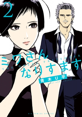 Amazon.co.jp: ミワさんなりすます (6) (ビッグコミックス