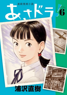 あさドラ! 6 ビッグコミックススペシャル : 浦沢直樹 | HMV&BOOKS