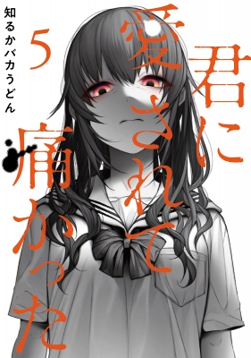 君に愛されて痛かった 5 バンチコミックス : 知るかバカうどん | HMV&BOOKS online - 9784107724533