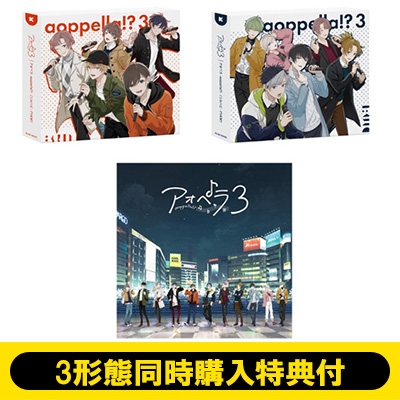 3形態同時購入特典付き》アオペラ-aoppella!?-3 【初回限定盤 リルハピ