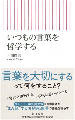 いつもの言葉を哲学する 朝日新書 古田徹也 Hmv Books Online いつもの言葉を哲学する 朝日新書 古田徹也 Hmv Books Online