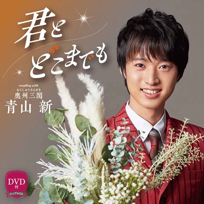 君とどこまでも (+DVD) : 青山新 | HMV&BOOKS online - TECA-22005
