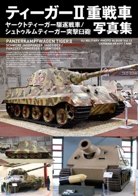 ティーガーII重戦車 / ヤークトティーガー駆逐戦車 / シュトルム