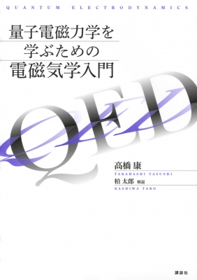 量子電磁力学を学ぶための電磁気学入門 KS物理専門書 : 高橋康