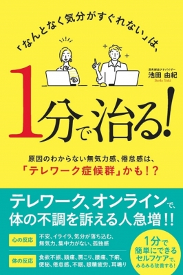 なんとなく気分がすぐれない は1分で治る 原因のわからない無気力感 倦怠感は テレワーク症候群 かも 池田由紀 Hmv Books Online Online Shopping Information Site English Site