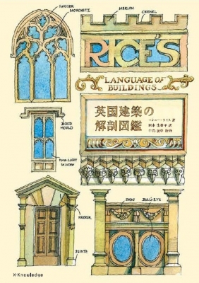 英国建築の解剖図鑑 : マシュー・ライス | HMV&BOOKS online