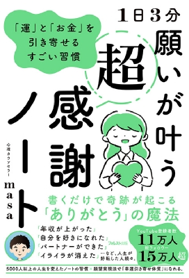 1日3分 願いが叶う超感謝ノート 運 と お金 を引き寄せるすごい習慣 心理カウンセラーmasa Hmv Books Online