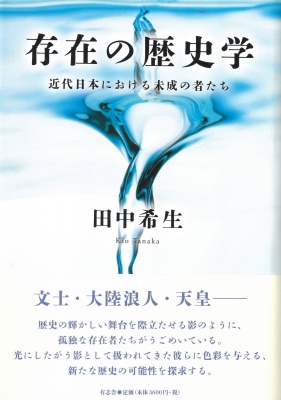 存在の歴史学 近代日本における未成の者たち : 田中希生 | HMV&BOOKS