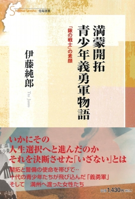 満蒙開拓青少年義勇軍物語 鍬の戦士 の素顔 信毎選書 伊藤純郎 Hmv Books Online