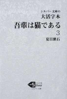 大活字本 吾輩は猫である 3 シルバー文庫 夏目漱石 Hmv Books Online