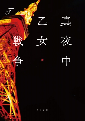 真夜中乙女戦争 角川文庫 F Book Hmv Books Online