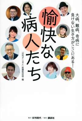 愉快な病人たち 大病 難病 奇病に負けない生き方がここにある 日刊ゲンダイ健康取材班 Hmv Books Online