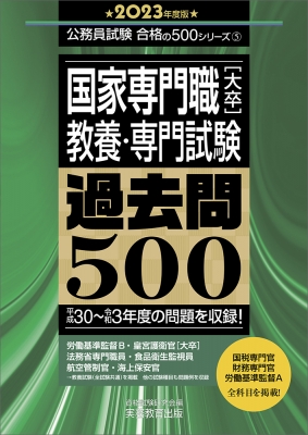 国家専門職 大卒“教養・専門試験”過去問500 2023年度版 公務員試験合格