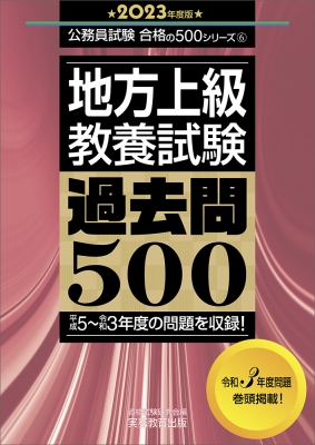 地方上級“教養試験”過去問500 2023年度版 公務員試験合格の500シリーズ ...