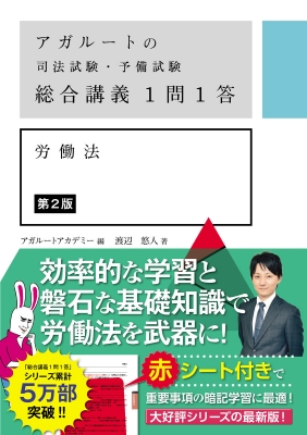 アガルート労働法 アガルートの司法試験・予備試験 総合講義1問1答 労働法 : アガ