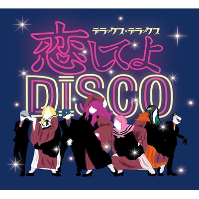 恋してよ DISCO / ラブ・イズ・オーバー : デラックス×デラックス