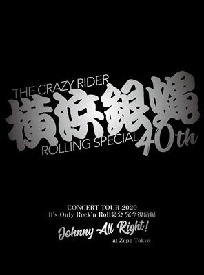 横浜銀蝿40th コンサートツアー2020 ～It's Only Rock'n Roll 集会 
