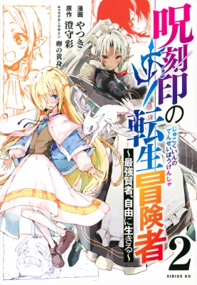 呪刻印の転生冒険者 最強賢者 自由に生きる 2 シリウスkc やつき Hmv Books Online