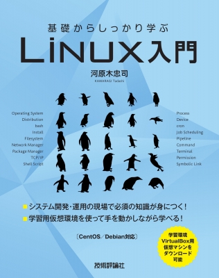 基礎からしっかり学ぶ Linux入門 河原木忠司 Hmv Books Online Online Shopping Information Site English Site