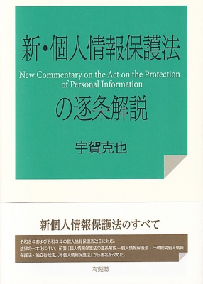 新・個人情報保護法の逐条解説 : 宇賀克也 | HMV&BOOKS online