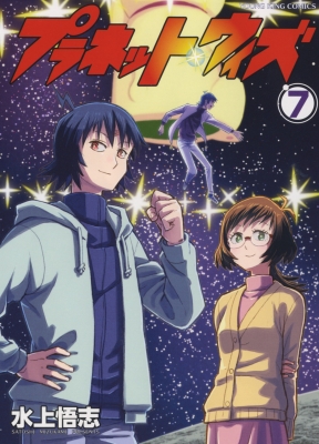 プラネット・ウィズ 7 YKコミックス : 水上悟志 | HMV&BOOKS online