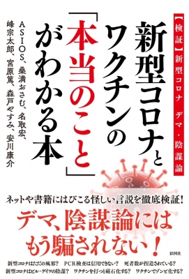 新型コロナとワクチンの 本当のこと がわかる本 検証 新型コロナ デマ 陰謀論 Asios Hmv Books Online