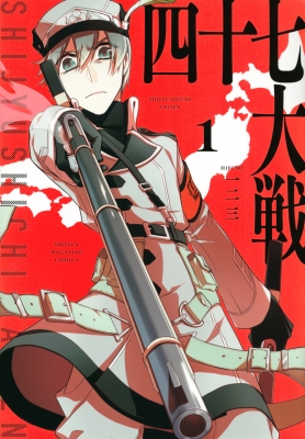 【中古】 四十七大戦 １０/講談社/一二三 四十七大戦（10）』（一二三）｜講談社