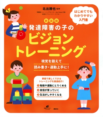 発達障害の子のビジョントレーニング 視覚を鍛えて読み書き・運動上手