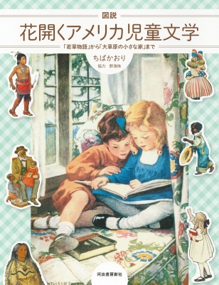 図説 花開くアメリカ児童文学 若草物語 から 大草原の小さな家 まで ふくろうの本 ちばかおり Hmv Books Online