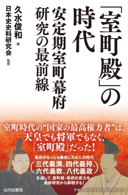 室町殿」の時代 安定期室町幕府研究の最前線 : 久水俊和 | HMV&BOOKS