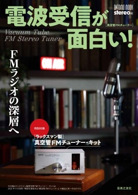 電波受信が面白い! FMラジオの深層へ 特別付録: ラックスマン製真空管FMチューナー・キット ONTOMO MOOK : Stereo |  HMV&BOOKS online - 9784276963368