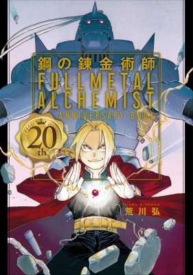 鋼の錬金術師 20th ANNIVERSARY BOOK : 荒川弘 | HMV&BOOKS online