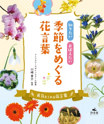 知りたいおぼえたい季節をめぐる花言葉 勇気をくれる花言葉 川崎景介 Hmv Books Online