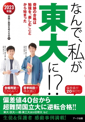 なんで 私が東大に 23年版 奇跡の合格は勉強を 楽しむ ことから始まった 受験と教育を考える会 Hmv Books Online