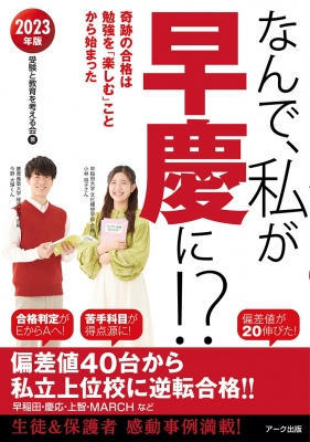 なんで、私が早慶に!? 2023年版 奇跡の合格は勉強を「楽しむ」ことから