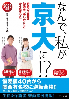 なんで、私が京大に!? 2023年版 奇跡の合格は勉強を「楽しむ」ことから始まった : 受験と教育を考える会 | HMV&BOOKS online -  9784860592295