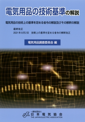 電気用品の技術基準の解説（技術上の基準を定める省令の解説及びその解釈の解説） 2023年版 電気設備技術基準とその解釈 | 電気書院 |本 | 通販