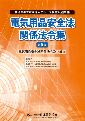 送料無料 お 電気用品安全法関係法令集 電気用品安全法関係法令及び解説 科学+技術
